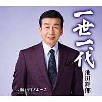 池田輝郎「 一世一代／瀬戸内ブルース」