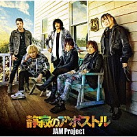 ＪＡＭ　Ｐｒｏｊｅｃｔ「 静寂のアポストル」