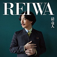 清竜人「 ＲＥＩＷＡ」