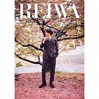清竜人「 ＲＥＩＷＡ」