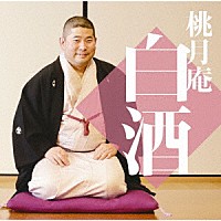 桃月庵白酒「 桃月庵白酒四　幾代餅／井戸の茶碗／花色木綿／氏子中／長屋の算術」