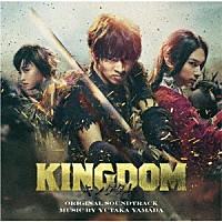 やまだ豊「 映画　ＫＩＮＧＤＯＭ　オリジナル・サウンドトラック」