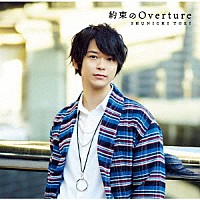 土岐隼一「 約束のＯｖｅｒｔｕｒｅ」