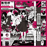 ＡＳＩＡＮ　ＫＵＮＧ－ＦＵ　ＧＥＮＥＲＡＴＩＯＮ「 Ｄｏｒｏｒｏ／解放区」