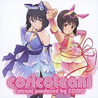 コテアニ「 ｃｏｓｉｃｏｔｅａｎｉ」