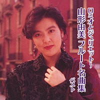 山形由美「 ロミオとジュリエット～フルート名曲集　ベスト」