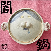 みゆはん「 闇鍋」