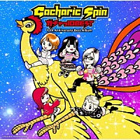 Ｇａｃｈａｒｉｃ　Ｓｐｉｎ「 ガチャっ１０ＢＥＳＴ　入門編」