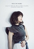 森恵「 ＭＥＧＵＭＩ　ＭＯＲＩ　Ｃｏｎｃｅｒｔ　ａｔ　ＳＨＩＮＡＧＡＷＡ　ＧＬＯＲＩＡ　ＣＨＡＰＥＬ　－　ＳＩＮＧＩＮＧ　ＶＯＩＣＥ　２０１７　－」