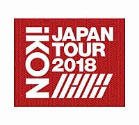 ｉＫＯＮ「 ｉＫＯＮ　ＪＡＰＡＮ　ＴＯＵＲ　２０１８」