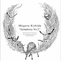 岸田繁「 岸田繁「交響曲第二番」初演」