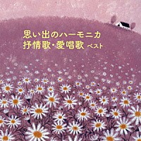 大石昌美「 思い出のハーモニカ　抒情歌・愛唱歌　ベスト」