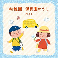 （キッズ）「 幼稚園・保育園のうた　ベスト」