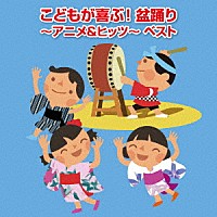 （キッズ）「 こどもが喜ぶ！盆踊り～アニメ＆ヒッツ～　ベスト」