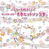 （趣味／教養）「 もう一度聴きたい！歌と演奏で綴る「青春ヒットソング集」　ベスト」