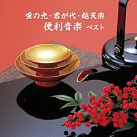 （趣味／教養）「 蛍の光・君が代・越天楽　便利音楽　ベスト」