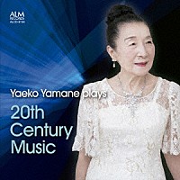 山根弥生子「 山根弥生子　２０世紀音楽を弾く」