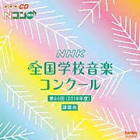 （教材）「 第８６回（２０１９年度）　ＮＨＫ全国学校音楽コンクール課題曲」