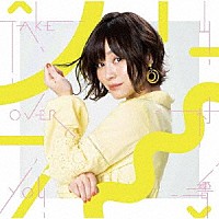 山村響「 Ｔａｋｅ　Ｏｖｅｒ　Ｙｏｕ」