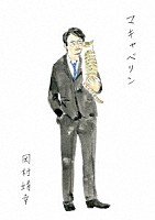 岡村靖幸「 マキャベリン」