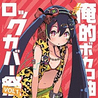 （Ｖ．Ａ．）「 ＃俺的ボカロ曲ロックカバー祭り　ＶＯＬ１」