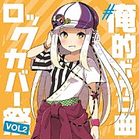 （Ｖ．Ａ．）「 ＃俺的ボカロ曲ロックカバー祭り　ＶＯＬ２」