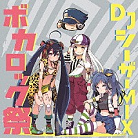 （Ｖ．Ａ．）「 ＤＪシーザーＭＩＸ　ボカロック祭」