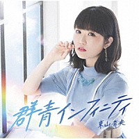 東山奈央「 群青インフィニティ」