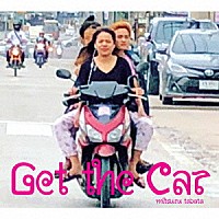 タバタミツル「 Ｇｅｔ　ｔｈｅ　Ｃａｒ」