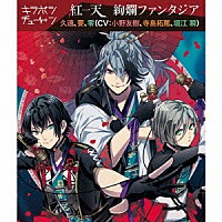 紅一天「 キラボシチューン「絢爛ファンタジア」紅一天」