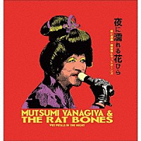 柳家睦＆ＴＨＥ　ＲＡＴ　ＢＯＮＥＳ「 夜に濡れる花びら」