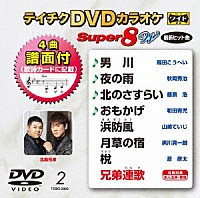 （カラオケ）「 テイチクＤＶＤカラオケ　スーパー８　Ｗ」