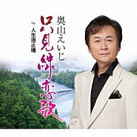 奥山えいじ「 只見線恋歌　Ｃ／Ｗ　人生波止場」