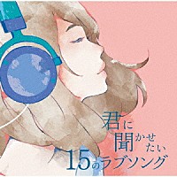 （Ｖ．Ａ．）「 君に聞かせたい１５のラブソング」