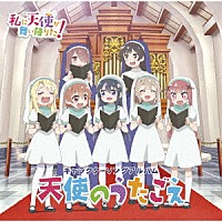 （アニメーション）「 ＴＶアニメ「私に天使が舞い降りた！」キャラクターソングアルバム　天使のうたごえ」