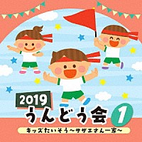 （教材）「 ２０１９　うんどう会　１　キッズたいそう　～サザエさん一家～」