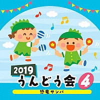 （教材）「 ２０１９　うんどう会　４　恐竜サンバ」