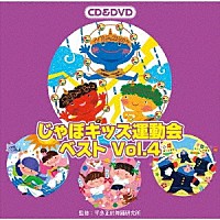 （教材）「 じゃぽキッズ運動会ベストＶｏｌ．４」