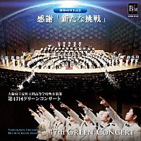 大阪府立淀川工科高等学校吹奏楽部「 創部６０周年記念　感謝。「新たな挑戦」　第４７回グリーンコンサート」