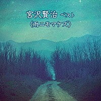 長岡輝子「 宮沢賢治　ベスト＜雨ニモマケズ＞」