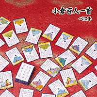 （趣味／教養）「 小倉百人一首　ベスト」