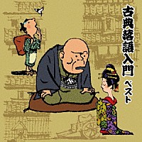 （趣味／教養）「 古典落語入門　ベスト」