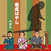 植田久子社中「 寄席ばやし　ベスト」