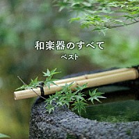 （伝統音楽）「 和楽器のすべて　ベスト」