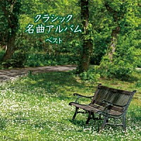 （クラシック）「 クラシック名曲アルバム　ベスト」