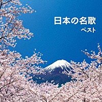 （童謡／唱歌）「 日本の名歌　ベスト」