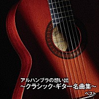 （クラシック）「 アルハンブラの想い出～クラシック・ギター名曲集～　ベスト」