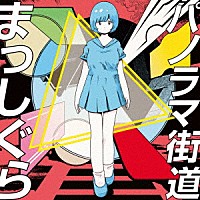 姫乃たま「 パノラマ街道まっしぐら」