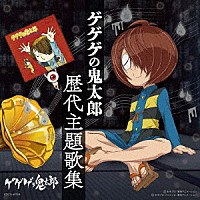 （アニメーション）「 ゲゲゲの鬼太郎　歴代主題歌集」