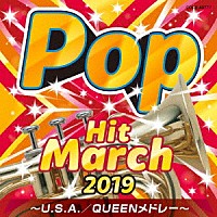 （教材）「 ２０１９　ポップ・ヒット・マーチ　～Ｕ．　Ｓ．　Ａ．／ＱＵＥＥＮメドレー～」